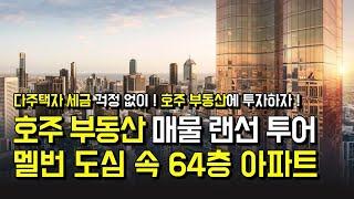 멜번 도심 한가운데에 위치한 64층 투자용 아파트 랜선 투어