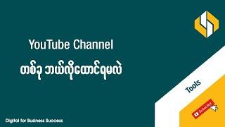 YouTube Channel တစ်ခု ဘယ်လိုစထောင်မလဲ | How to Create A YouTube Channel Myanmar [Step by Step Guide]