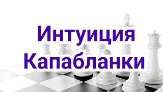 1) Лекция . Интуиция  Капабланки ?