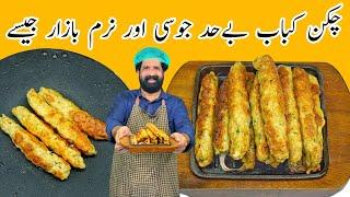 Chicken Seekh Kabab Recipe | Easy Chicken seekh Kabab | Seekh kabab banane ka tarika | چکن سیخ کباب