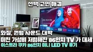 미친 가성비 저렴해진 86인치 TV, 이스트라 쿠카 144Hz AI 미니LED TV 후기! 퀀텀 사운드 대박! 구글 TV 스마트 TV 추천