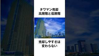 【マンション上層階vs低層階】売れやすいのはどっち？ #タワマン #マンション売却 #不動産売却