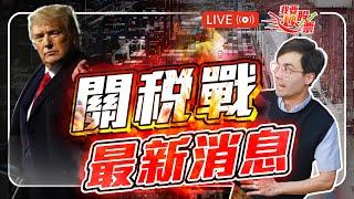 特朗普市反思，「跟車太貼」是投資路上一大障礙？【Live 我要炒股票】2025-3-6 #關稅戰