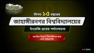 জাহাঙ্গীরনগর বিশ্ববিদ্যালয় ইংরেজি অংশের প্রশ্ন প্যাটার্ন