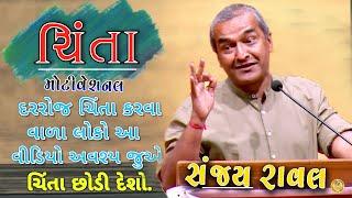 ચિંતા | મોટિવેશન  | Sanjay Raval Motivation speech  ||