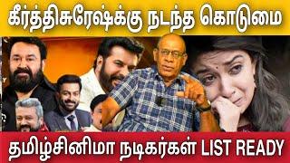 கீர்ததிசுரேஷிடம் அத்துமீறிய நடிகர் தமிழ் சினிமா நடிகர்கள் LIST | Sabitha Joseph