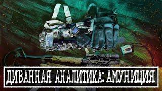 ДИВАННАЯ АНАЛИТИКА: АММУНИЦИЯ