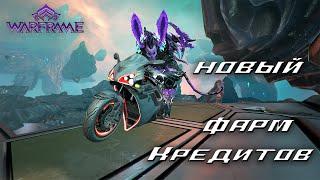 [Warframe] Новый фарм КРЕДИТОВ в Хельвании. Открываем сейф, а там... [Vtuber]