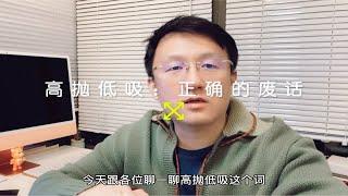 高抛低吸，是一句正确的废话