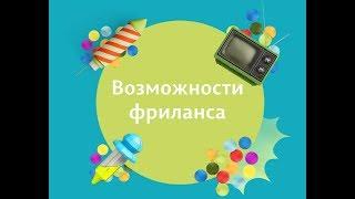 Возможности фриланса — Ольга Шевченко