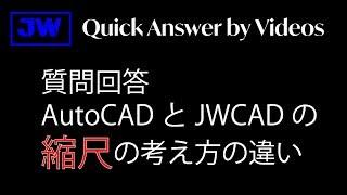 AutoCADとJWCADの縮尺の考え方の違いと設定方法【質問回答-QAV】