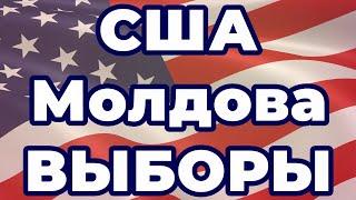 Молдова и США выборы!