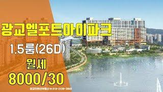 광교엘포트아이파크 월세-1.5슬라이딩