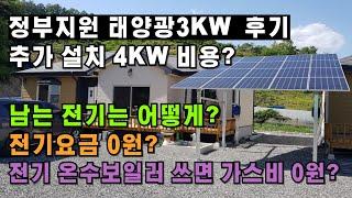 정부지원 태양광 3KW 후기/추가 설치 4KW 비용/전기요금 절감/가정용 태양광 설치 고민 중이라면 보세요/귀농귀촌,전원주택,전원생활,귀촌정보,텃세,마을발전기금,시골부부,시골집