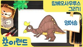 [영어동요] 람베오사우르스 그리기, 색칠하기 | Lambeosaurus Drawing and Coloring | 쪼이랜드 미술놀이터