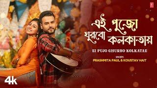 Ei Pujo Ghurbo Kolkatae - Prashmita Paul | Koustav Hait | New Bengali Durga Puja Song 2023