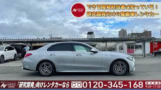 【メルセデスベンツ】C200 【高級車専門レンタカー】