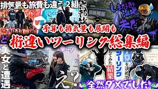 【イッキ見】旅の予算も排気量も展開も桁違い過ぎる大波乱の桁違いツーリング総集編【コメント掲載】