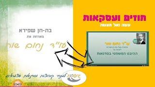 [בת-חן שפירא מארחת] עם עו"ד נחום שור - על ההיבט המשפטי בסדנאות