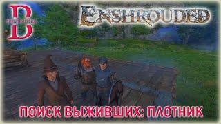 Enshrouded - Поиск выживших - Спасаем Плотника Кэйда