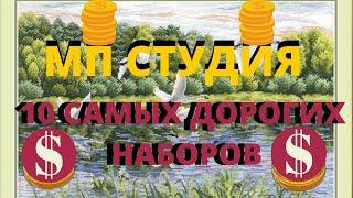 ТОП 10 САМЫЕ ДОРОГИЕ НАБОРЫ МП СТУДИЯ