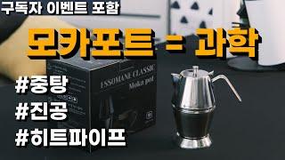 100도로 끓이지 않는 모카포트!!! 업계 최초 중탕 보일러 활용 모카포트 리뷰_Feat. 에쏘마네 클래식 모카포트(할인 링크와 이벤트 포함)