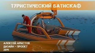 Туристический батискаф. Дизайн-проект