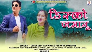 Disco Jamanu // New jounsari song 2023// Virendra Panwar, Priyanka Panwar