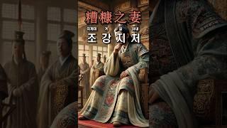 [이야기 고사성어] 조강지처