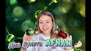 Два букета Afnan - Mystique Bouquet  и Cherry Bouquet ЭТО НАМ НАДО‼️