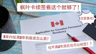 加拿大移民｜枫叶卡续签看这个就够了！【5年住满2年到底该怎么算？】【住不满也可以续签！】