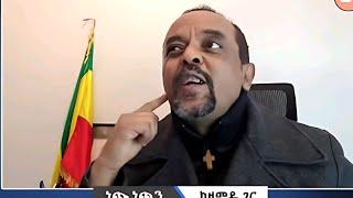 አያፍሩም  ! | ZEMEDKUN BEKELE