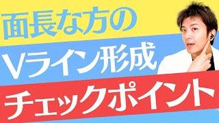 コージ先生の症例解説「面長な印象の方にVライン形成はどうなのか？」手術前後の変化と手術のポイントを解説!