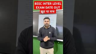 BSSC INTER LEVEL EXAM DATE OUT झूठ या सच #bssc #bsscinterlevel #interlevel #examdate #real #fake
