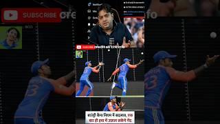 New ICC Catch Rule Explained!  No More Bunny-Hop Catches  #shorts #cricket #shortsfeed #icc #rule