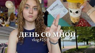 один день из моей жизни | vlog #25