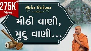 Mithi Vani, Mrudu Vani | Kirtan Vivechan by HDH Swamishri