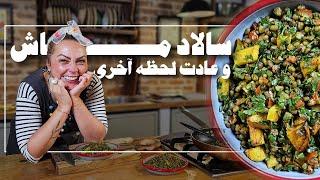 سالاد ماش