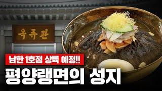 북한 냉면부심 '옥류관'