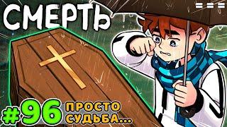 Lp. Голос Времени #96 ГРУСТНАЯ ПОБЕДА • Майнкрафт