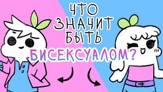 Что Значит Быть Бисексуалом?