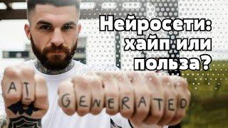 Нейросети: хайп или польза?