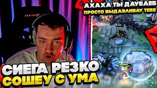 СИЕГА РЕЗКО СОШЕУ С УМА!  #dota #whyawane #головач