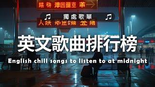 《 英文歌 2025》#英文歌曲排行榜2024 - 英文歌曲排行榜2025 - Best English Songs 2025