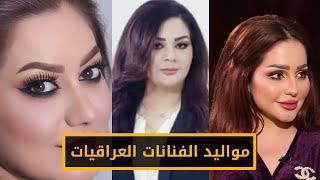 المواليد الحقيقية لاشهر الفنانات العراقيات