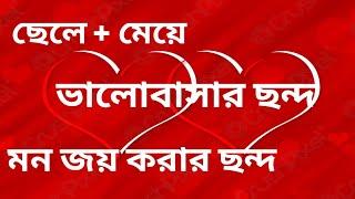 ছেলে + মেয়ে মন জয় করার ছন্দ ভালো লাগার ছন্দ হাসির ছন্দ