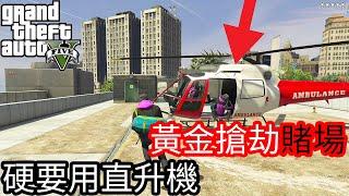 【Kim阿金】黃金搶劫賭場 硬要用直升機快速賺錢《GTA5 線上》