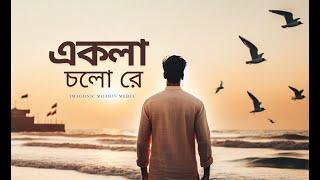 Ekla Cholo Re (একলা চলো রে ) | Rabindranath Tagore