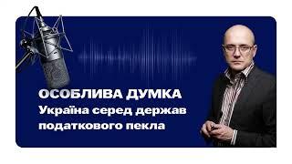 Україна серед держав податкового пекла. Микола Кучерявенко. Подкаст.