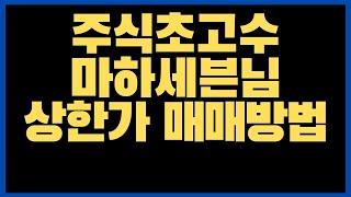 마하세븐님도 '할' 수업료998만원짜리 상한가 다음날 매매 방법 2부